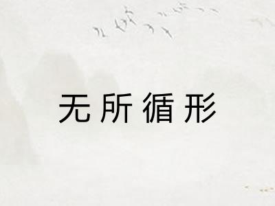 无所循形