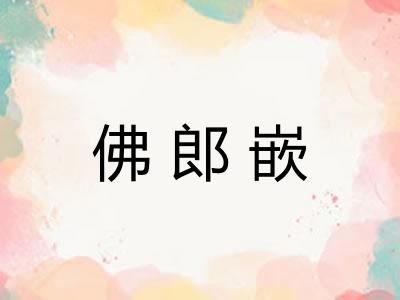 佛郎嵌
