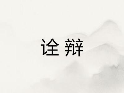 诠辩