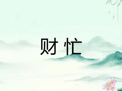 财忙