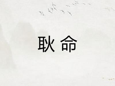 耿命