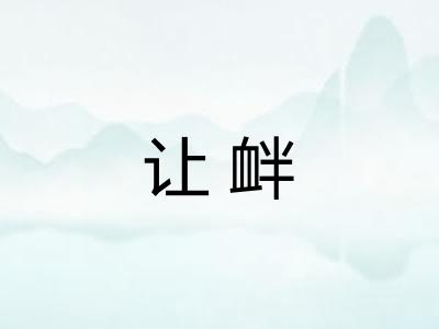 让衅