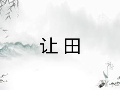 让田
