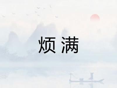 烦满