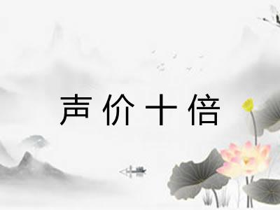 声价十倍