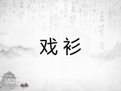 戏衫