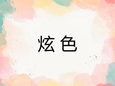 炫色