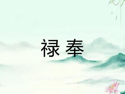 禄奉