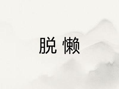 脱懒