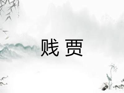 贱贾