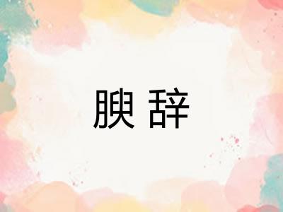 腴辞