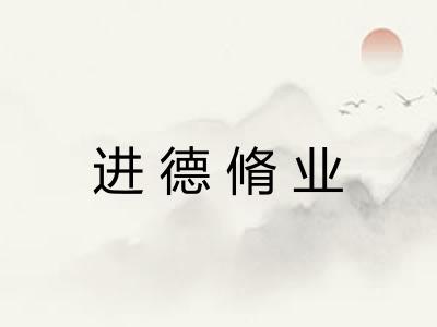 进德脩业
