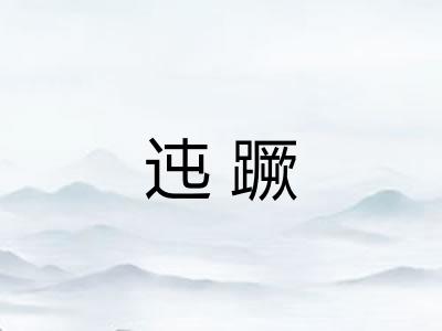 迍蹶