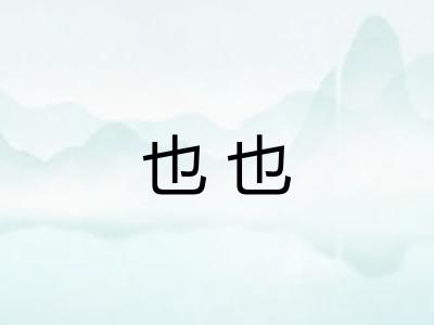 也也