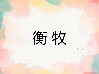 衡牧