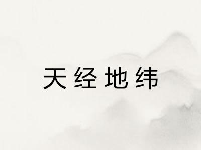 天经地纬