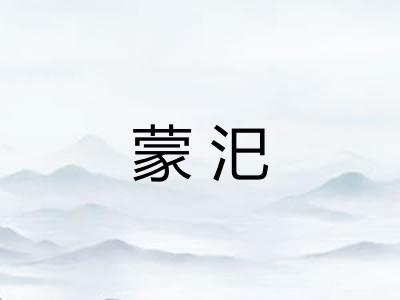 蒙汜
