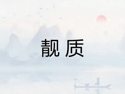 靓质