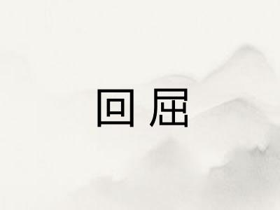 回屈