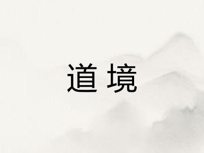 道境 道境