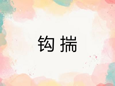 钩揣