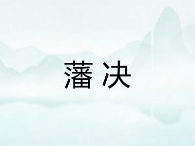 藩决