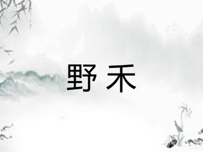 野禾
