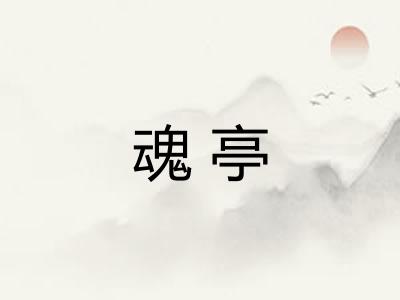 魂亭