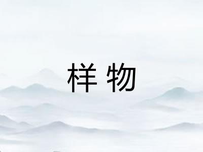 样物