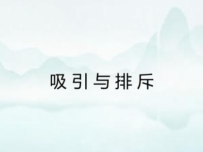 吸引与排斥