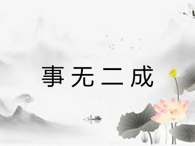 事无二成