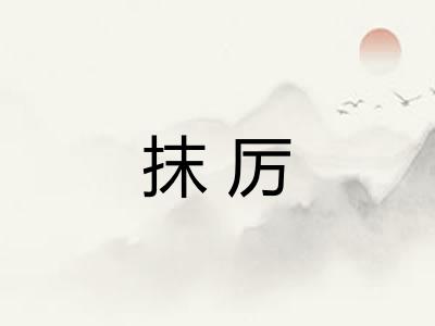 抹厉