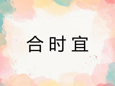合时宜
