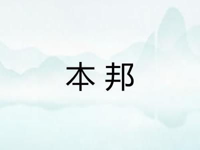 本邦