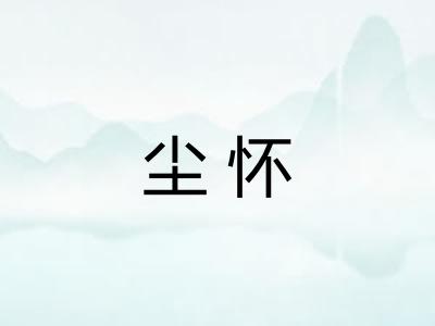 尘怀