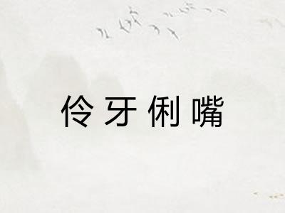 伶牙俐嘴