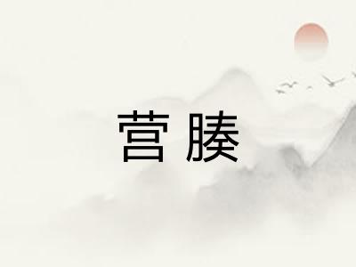 营腠