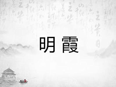 明霞