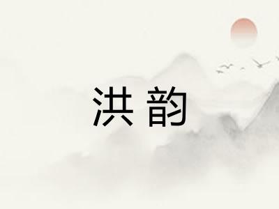 洪韵