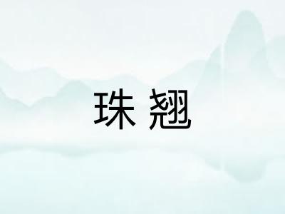 珠翘