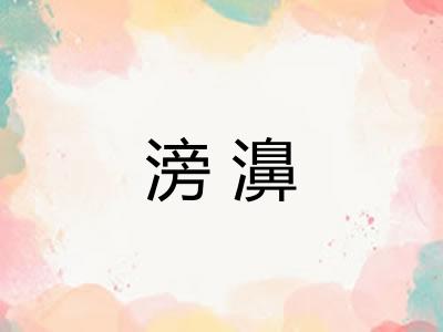 滂濞