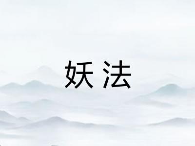 妖法