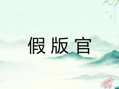 假版官