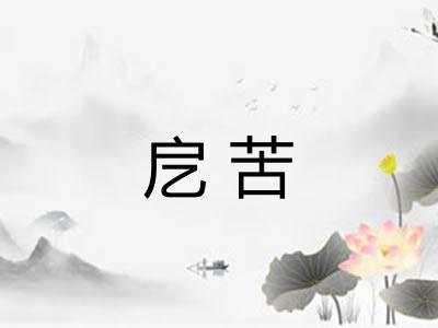 戹苦
