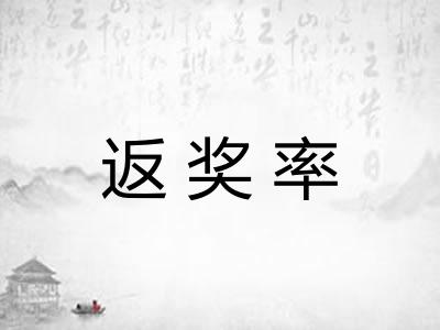 返奖率