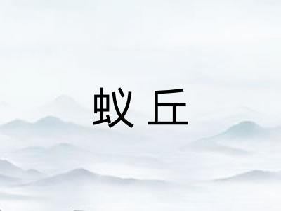 蚁丘