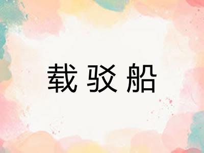 载驳船