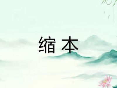 缩本