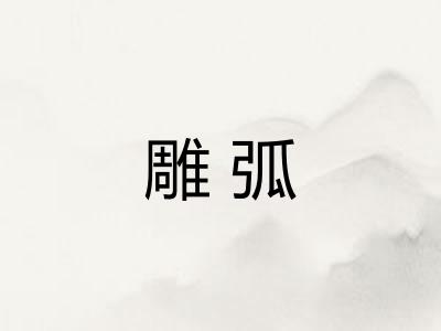 雕弧
