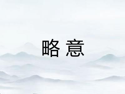 略意